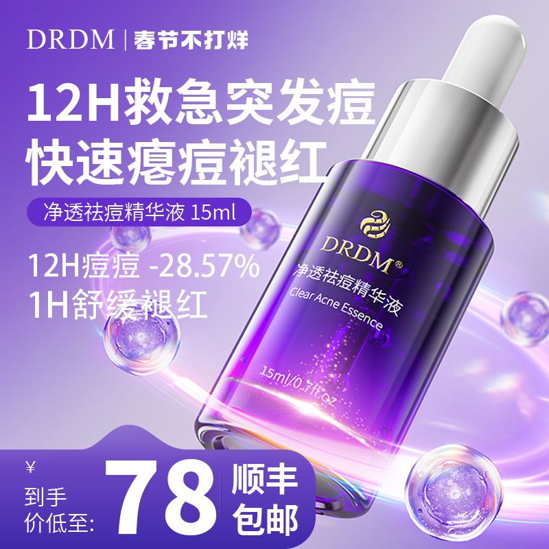 DRDM祛痘精华液水杨酸控油去闭口粉刺修复痘肌淡化痘印