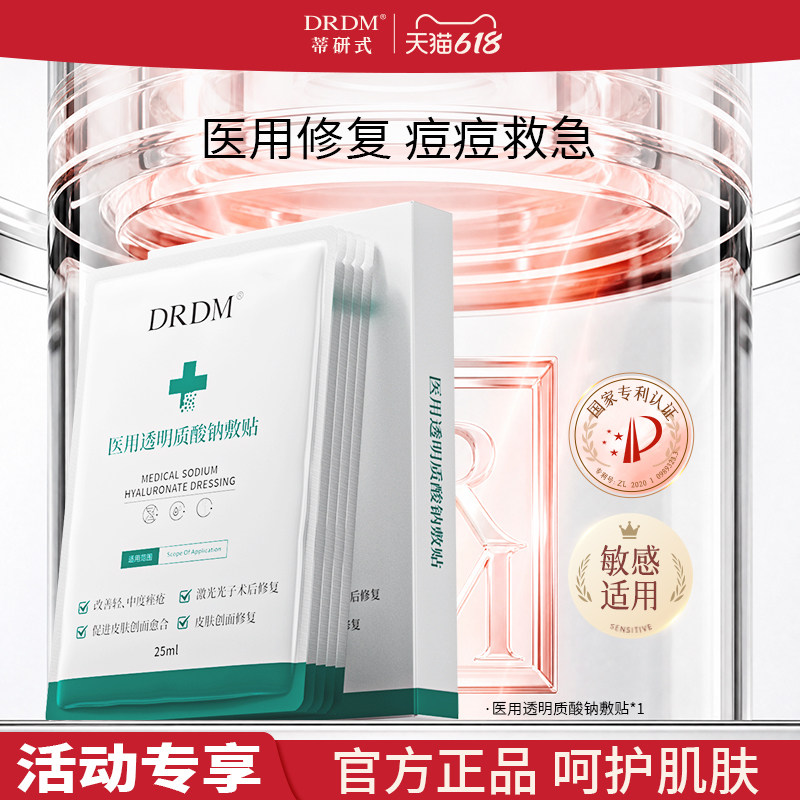 DRDM医用透明质酸钠敷贴痤疮痘痘闭口皮肤修复祛痘术后非面膜