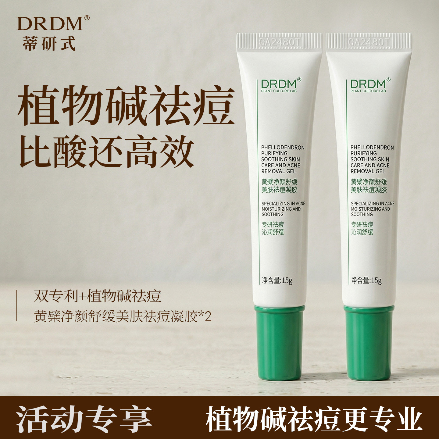 DRDM黄檗祛痘凝胶闭口粉刺精华青春痘淡化痘印官方旗舰闭口粉刺