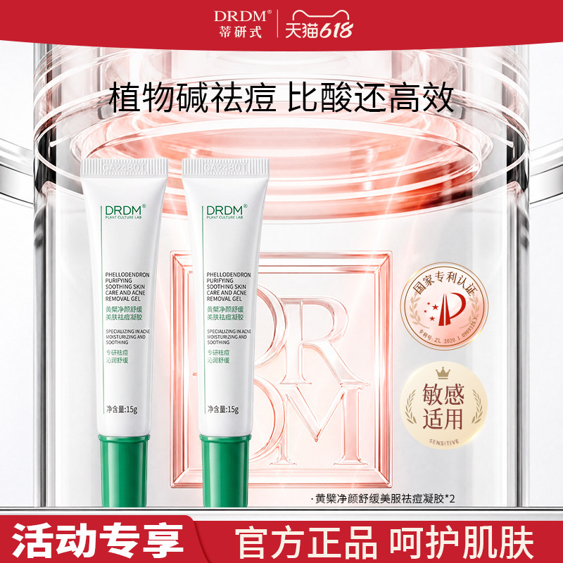 DRDM黄檗祛痘凝胶闭口粉刺精华青春痘淡化痘印官方旗舰闭口粉刺