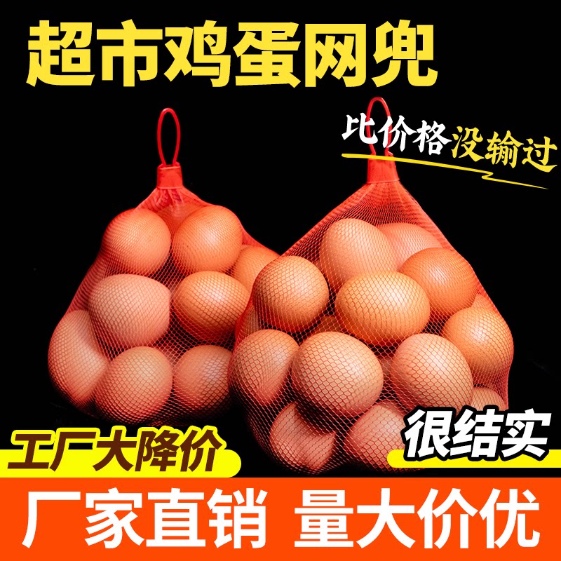 柴土鸡蛋网兜网袋软料细网新PE塑料红网装鸡蛋袋密眼网兜批发包邮 - 实物图