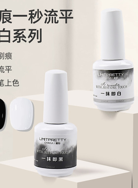 Limitpretty一笔自动流平美甲经典百搭黑色白色高饱和度甲油胶