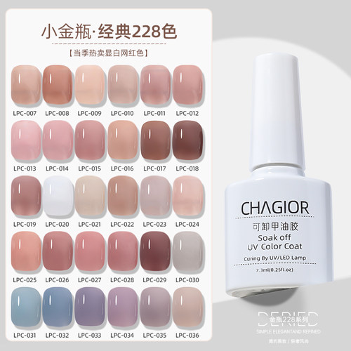 臻选228流行色冰透裸色指甲油胶