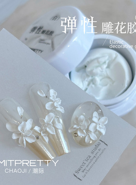 Limitpretty弹性免洗珍珠白石膏雕花胶美甲立体质感造型捏捏胶