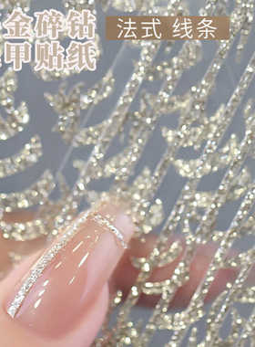 网红爆闪法式碎钻鎏金不规则线条香槟金美甲贴纸装饰图案指甲配饰