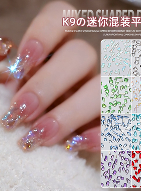 美甲平底钻网红极光钻美甲迷你浅粉香槟温精灵异形水钻混装饰品