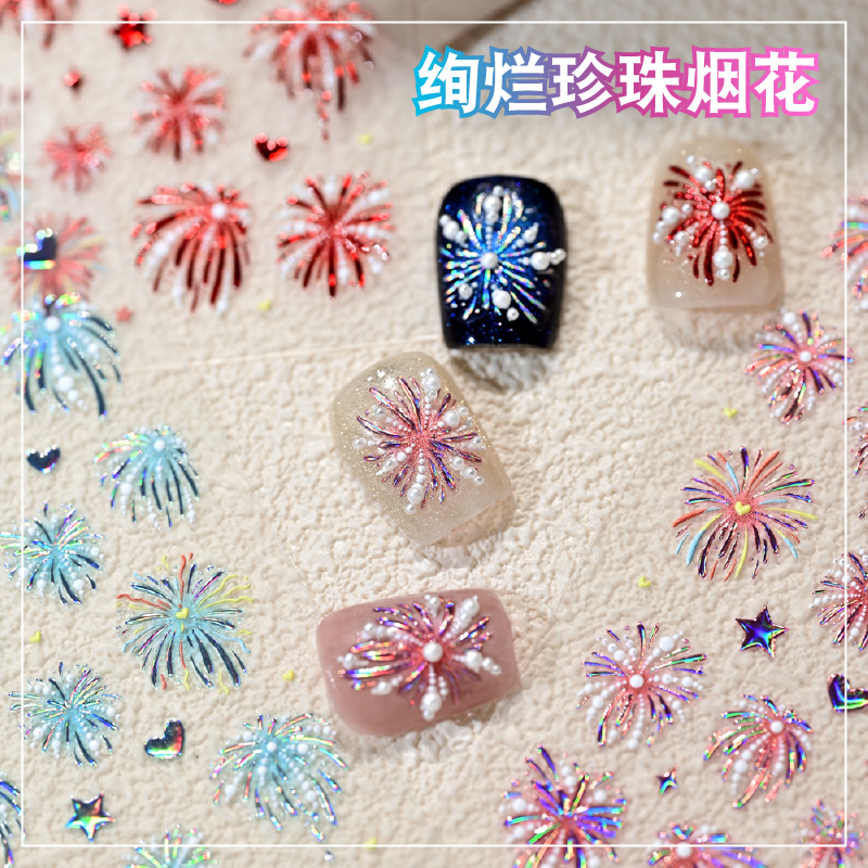 爆闪绚烂珍珠烟花浮雕美甲贴纸