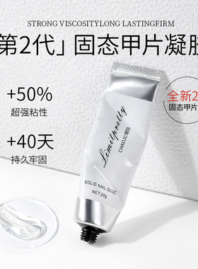 美甲固态甲片胶甲片凝胶第二代贴片胶甲片凝胶甲片延长胶水穿戴甲