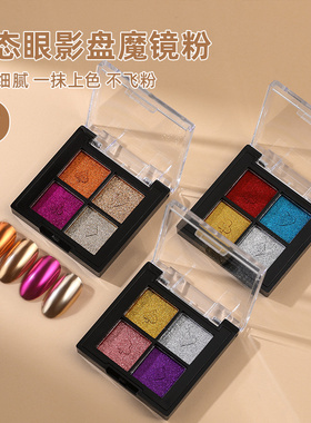 4色固态魔镜粉极光粉美甲新款网红镜面偏光闪粉月光高光金属香槟