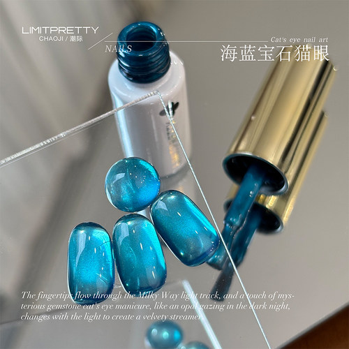 海蓝宝石玻璃珠猫眼指甲油胶