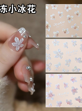 新款冰透小冰花浮雕果冻美甲贴纸仙气贝壳光五瓣花半透小花花背贴