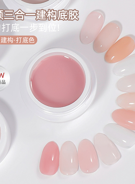建构甲油胶素颜底胶冰透玉脂裸色指甲塑形加固流平三合一美甲专用