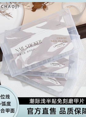 Limitpretty甲片C弧瘦直免刻磨浅贴半贴塑形延长细狗片美甲店专用