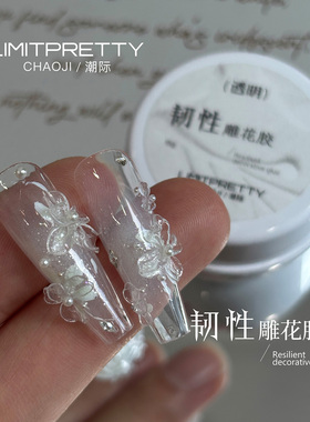 Limitpretty韧性免洗珍珠白石膏雕花胶美甲立体质感造型捏捏胶