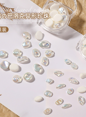 美甲饰品巴洛克异型珍珠仿贝树脂无孔高亮混装套盒指甲钻平底半圆
