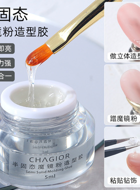 日式立体造型半固态魔镜粉胶新款美甲专用粘钻持久弹力光疗塑型胶