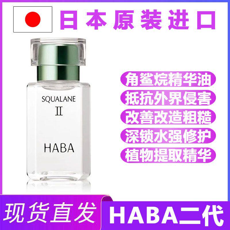 日本haba角鲨烷精华油2代纯植物精纯美容油修护滋养保湿补水舒缓