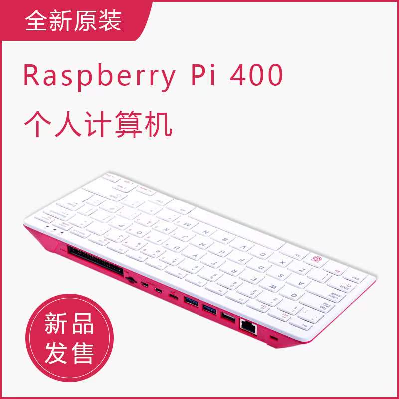 新品树莓派Raspberry Pi 400个人电脑套件4核WIFI蓝牙双4K显屏