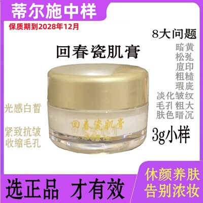 正品蒂尔施回春膏回春瓷肌膏3克瓶装试用装老款1代微商抖音同款