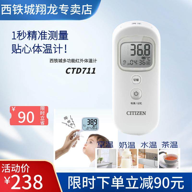 西铁城CTD711 婴儿/成人 电子多功能红外体温计 耳温/额温双用