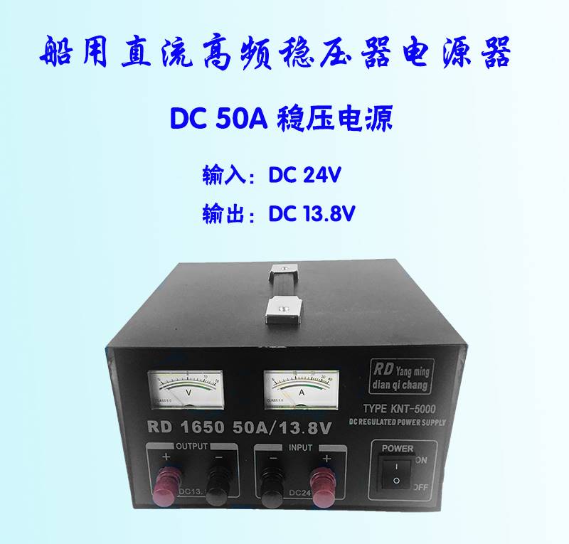 船用交直流高频稳压器50A 220V/24V转24V或13.8V