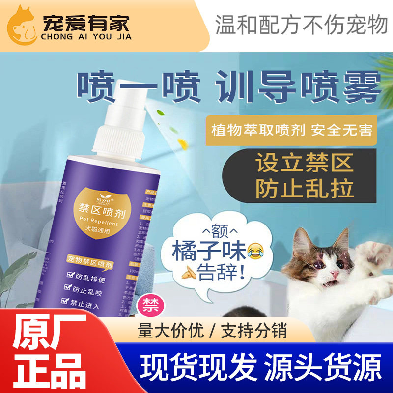 道力其宠物禁区喷剂120ml 防止猫猫狗狗乱咬驱赶诱导喷剂驱猫喷雾