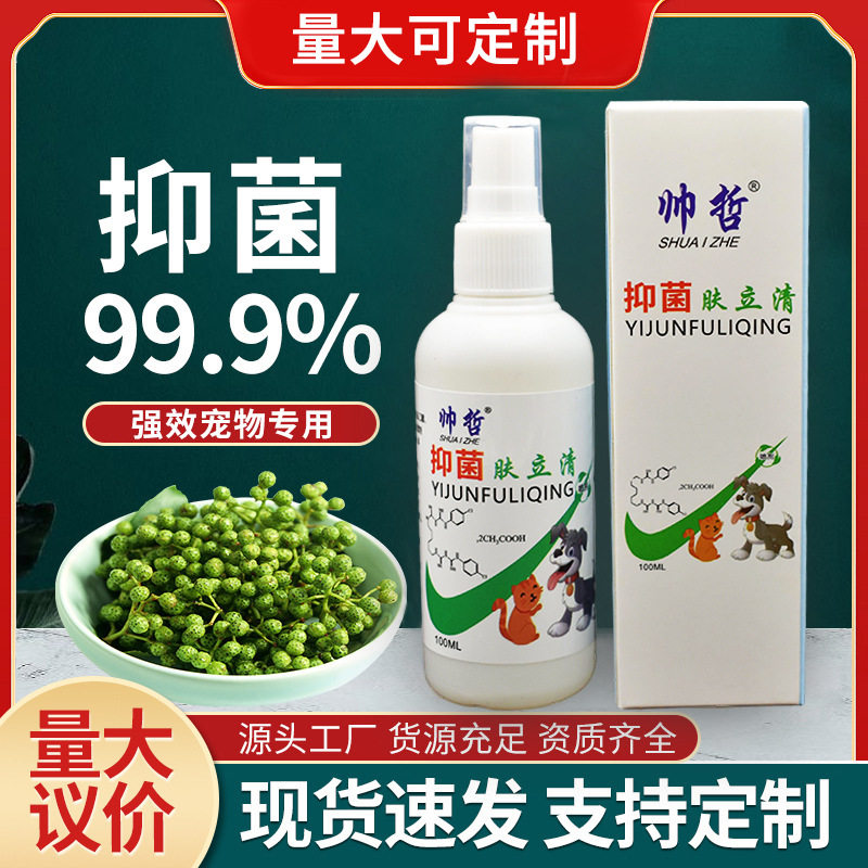 肤立清宠物皮肤喷剂喷剂猫藓外用喷雾狗狗喷剂狗癣猫藓用喷雾