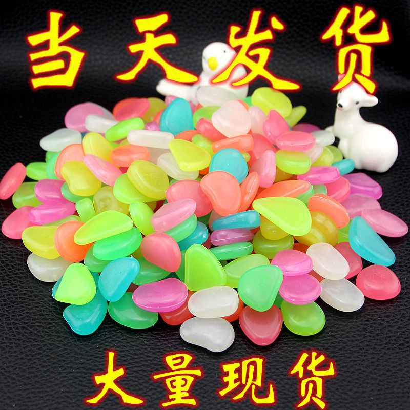 鱼缸造景2cm夜光石园林水族人造荧光鹅卵石彩色发光石子跨境工厂