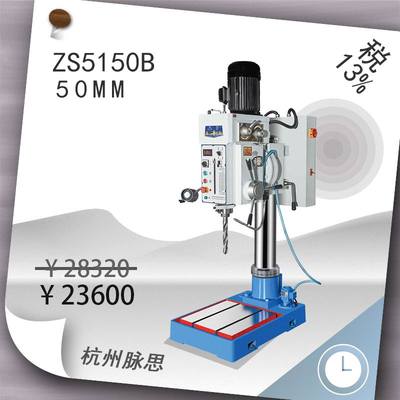 /含税13%/浙江西子钻床ZS5150B立式钻床