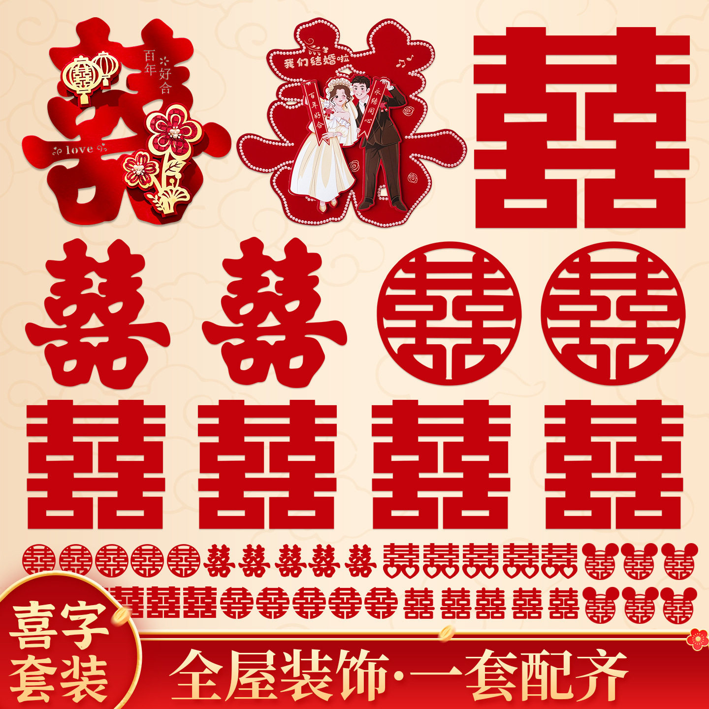 结婚喜字大全套装婚房装饰贴纸全屋无纺布喜字一套配齐大门立体喜