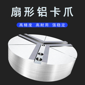 液压卡盘扇形铝爪非标全包软爪加高定做扇形爪液压生爪太空合金铝