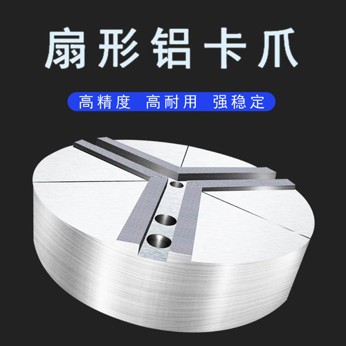 液压卡盘全包铝爪扇形铝爪