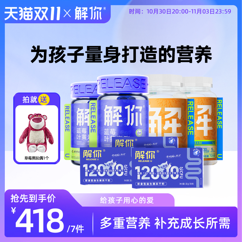 【双11老客囤货装】解你叶黄素酯软糖12000亿益生菌DHA软糖组合装