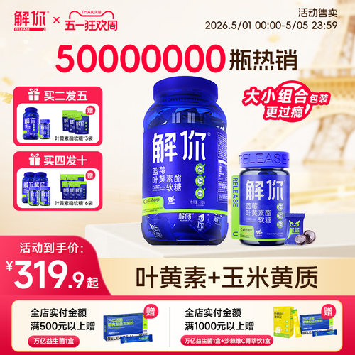 【大小桶组合装】解你蓝莓叶黄素酯软糖儿童成人维生素