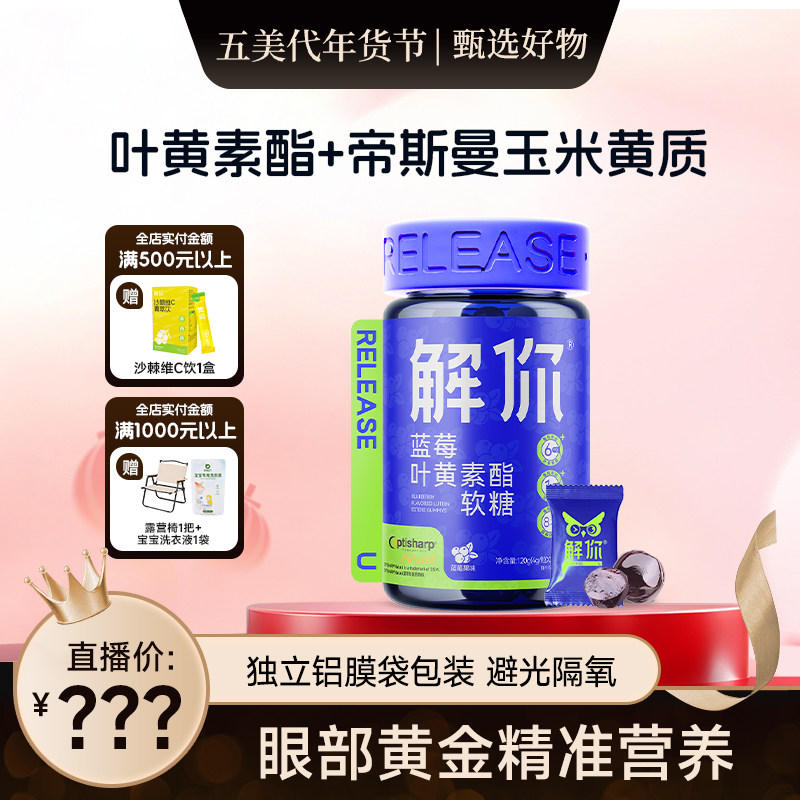 【五美代专属】解你蓝莓叶黄素酯软糖儿童成人维生素旗舰店