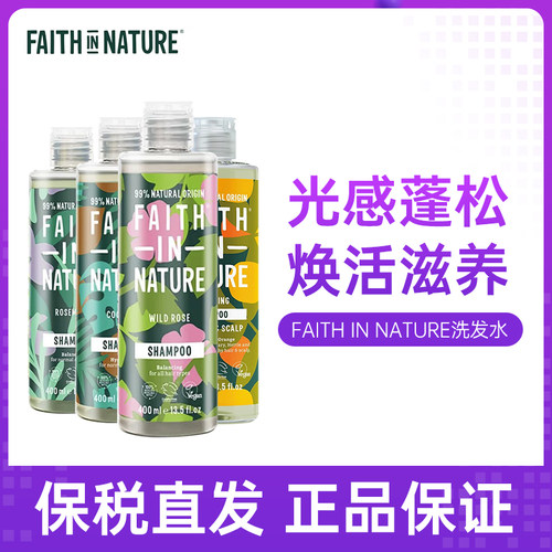 faithinnature信仰自然西柚野玫瑰椰子迷迭香洗发水自然植萃400ml