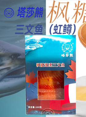 顺丰枫糖冷熏三文鱼俄罗斯风味熏鱼俄式工艺冷熏鲱鱼整条嗒莎熊