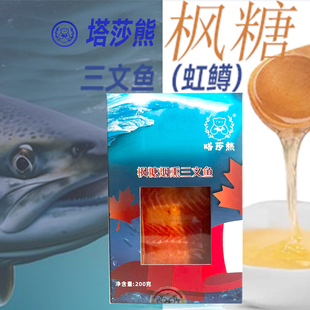 枫糖冷熏三文鱼俄罗斯风味熏鱼俄式工艺冷熏鲱鱼整条即食嗒莎熊
