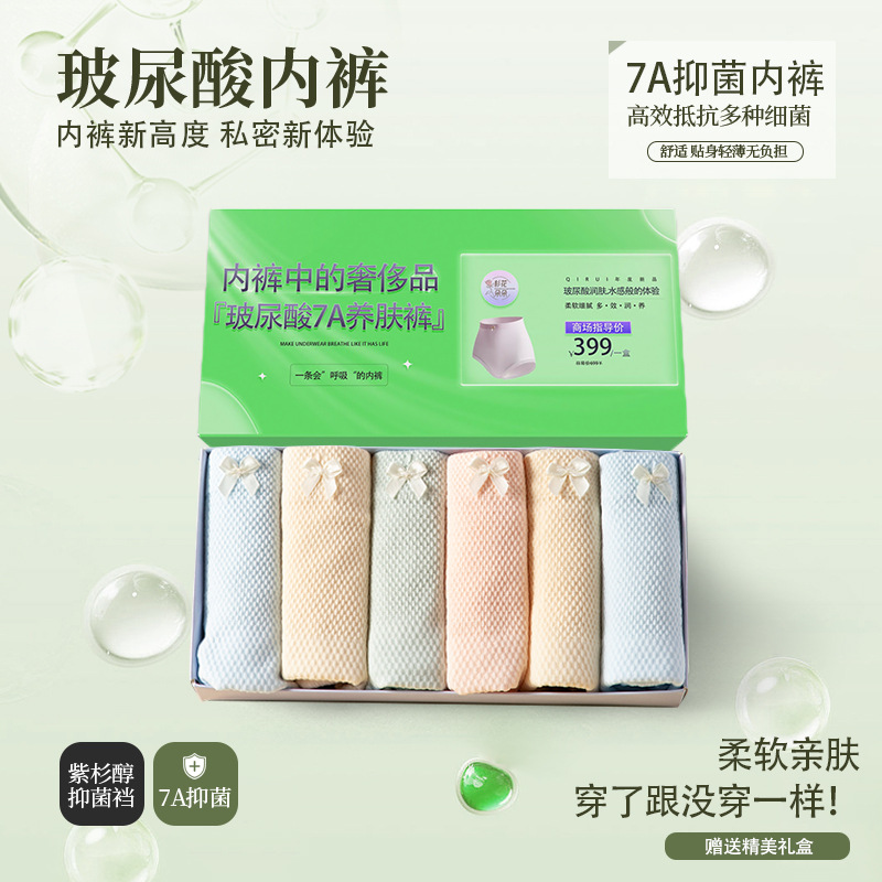 玻尿酸7A抑菌独特绝美新型内裤