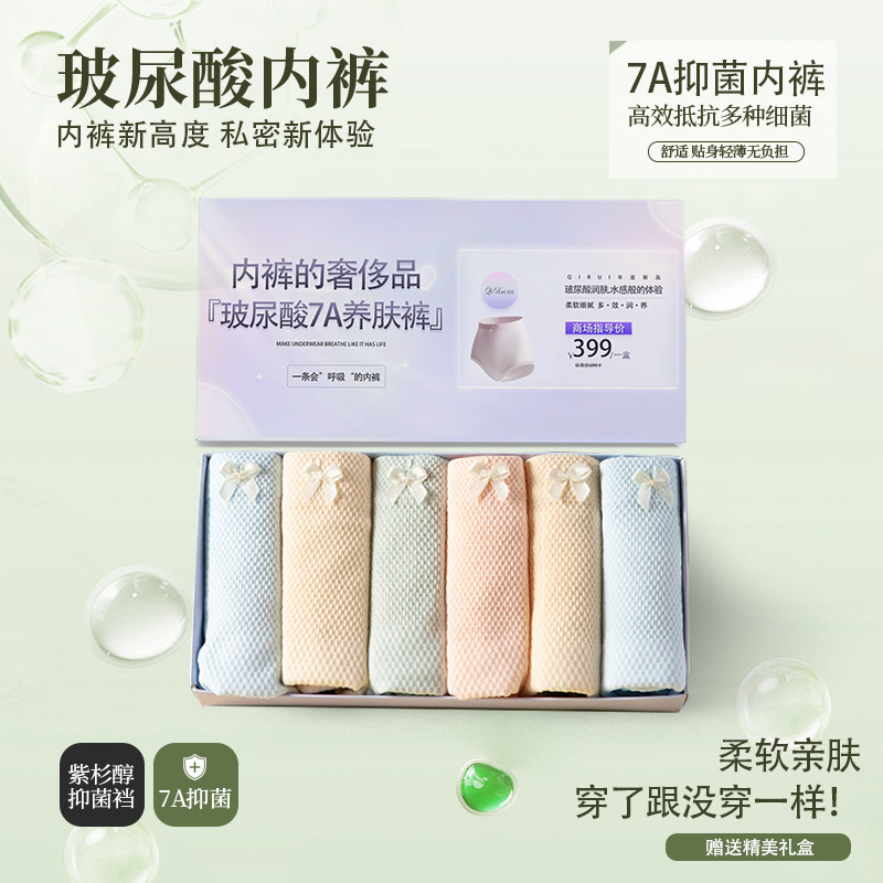 【玻尿酸7A抑菌】超火新型内裤