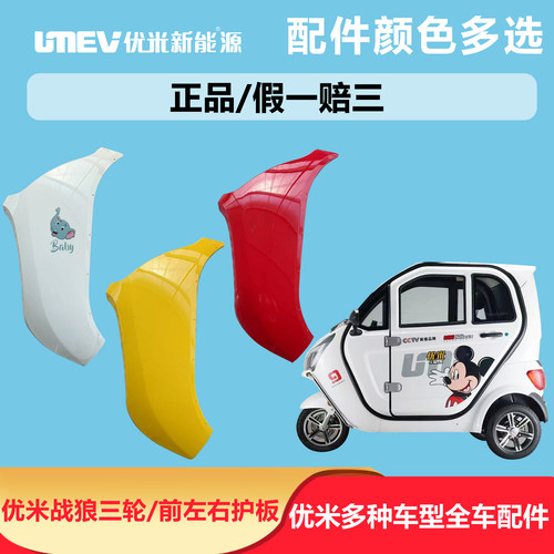优米战狼三轮车前围前护板叶子板