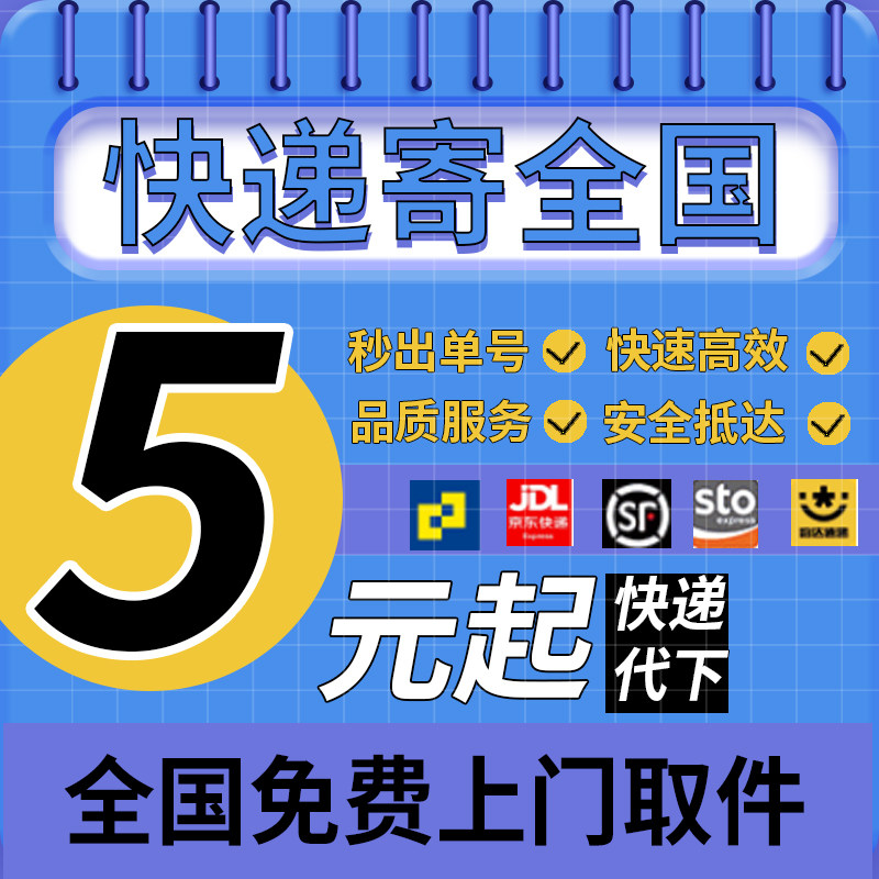 寄快递代下单官方菜鸟裹裹优惠卷快递服务快递代下单大件快递代发_虎窝淘