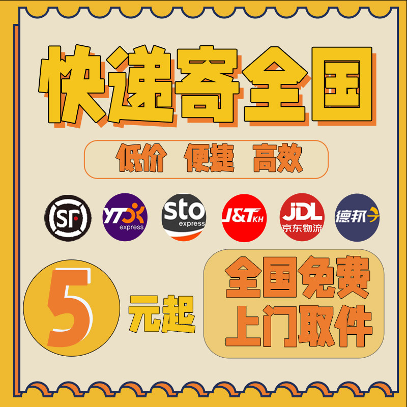菜鸟裹裹优惠劵寄快递代下单快递代发大件行李物流代下单_虎窝淘