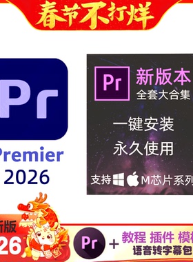 pr2026剪辑软件中文语音字幕包premiere pro版专业win远程安装mac