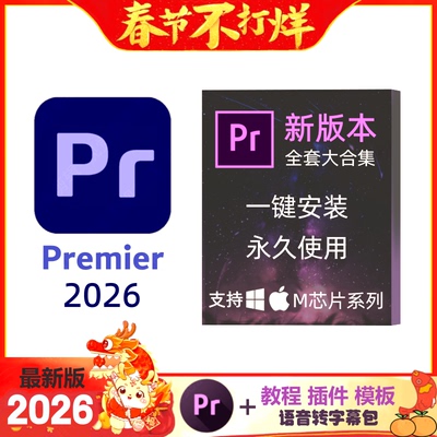 pr2026软件2025中文语音字幕包premiere pro版专业win远程安装mac