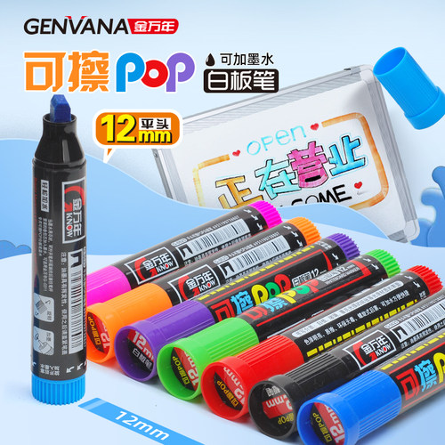 金万年彩色白板笔可擦粗头12mm加粗pop笔可加墨5mm平头水彩笔墨水