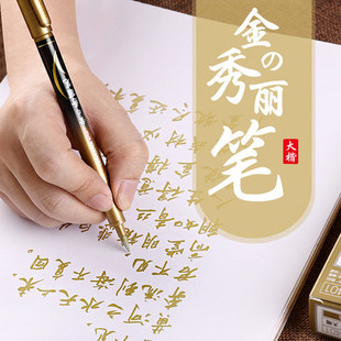 金万年金色秀丽笔大楷练字笔写金字金笔书法软笔可加墨抄写经文笔