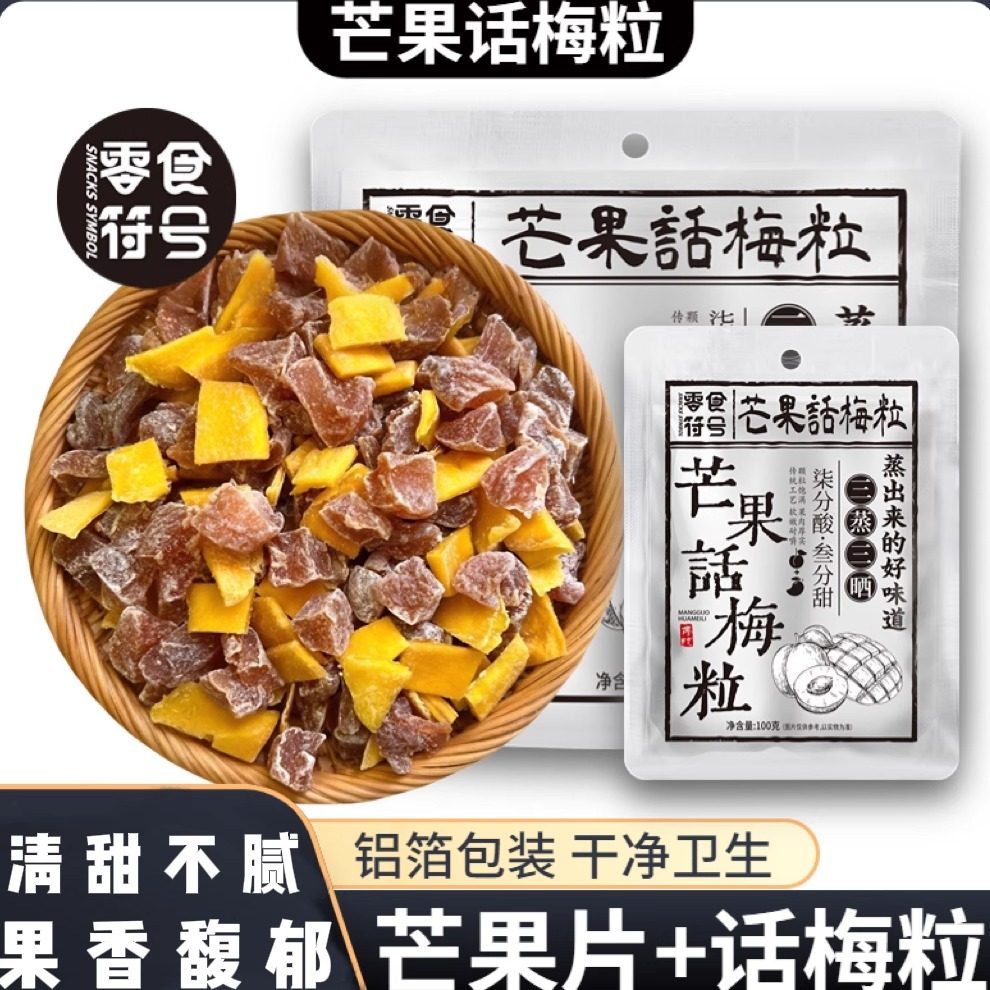 零食符号芒果话梅粒三蒸三晒酸甜梅子水果干搭配爽口解腻爆款零食