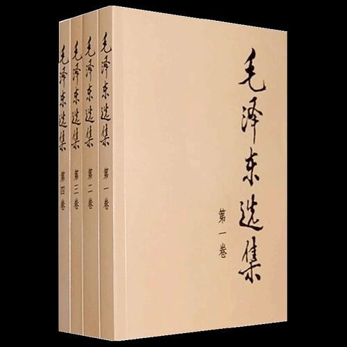毛泽东选集套装全四册32开 典藏版普及本 毛选毛泽东文集