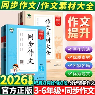 2026春版53同步作文三四五六年级上册下册5.3同步作文素材人教版二年级语文看图写话素材大全语文作文提升训练写作技巧方法指导